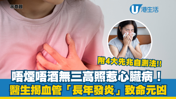 心臟病｜唔煙唔酒無三高都中招？醫生曝血管「長年發炎」致命元凶！注意4大先兆救命