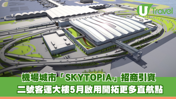 財政預算案2026｜機場城市「SKYTOPIA」招商引資 二號客運大樓5月啟用開拓更多直航點