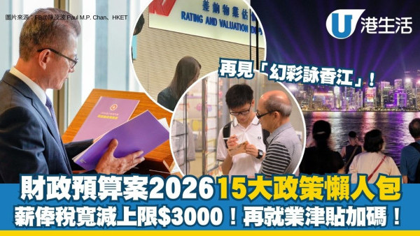 財政預算案2026懶人包｜薪俸稅寬減上限$3000 子女及供養父母免稅額再加碼！15大政策重點一文睇