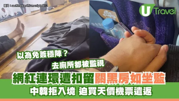 以為免簽穩陣？網紅連環遭扣留關黑房如坐監 中韓拒入境迫買天價機票遣返