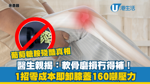 葡萄糖胺係智商稅？醫生揭殘酷真相：軟骨磨損「無得補」！1招零成本自救 膝蓋即卸160噸壓力