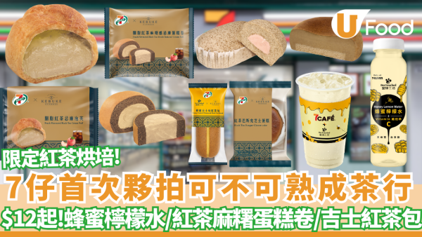 【7-Eleven新品】台灣可不可熟成茶行 x 蜜蜂工坊登陸7仔！必試$12起胭脂紅茶泡芙／麻糬蛋糕卷＋限時$11蜂蜜咖啡