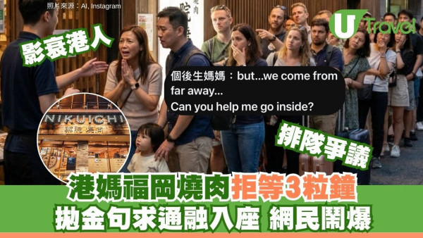 港媽福岡食燒肉求通融免排隊入座惹熱議 遊日免失禮必學4大訂位貼士