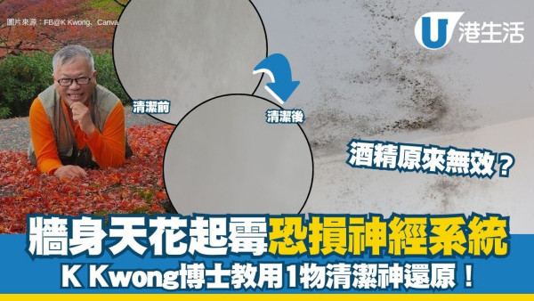 回南天牆身天花起霉恐損神經系統！K Kwong博士教用1物清潔神還原 酒精原來無效？