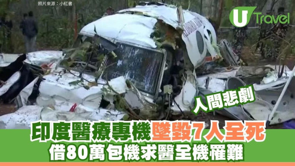 印度空難｜醫療專機遇強風墜毀全機罹難 家屬舉債80萬包機救命成空