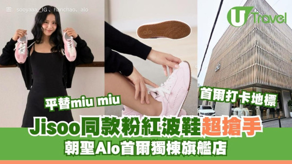 首爾打卡地標！Alo獨棟旗艦店登陸江南 Jisoo聯名粉紅波鞋超搶手 落機第一站掃貨