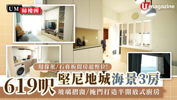 619呎堅尼地城海景3房 用傢俬/石膏板間房超慳位！玻璃摺窗/掩門打造半開放式廚房