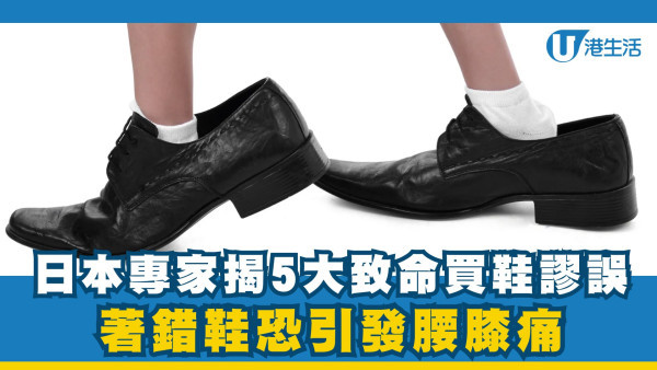 買鞋只睇靚唔靚？日本專家揭5大致命謬誤 著錯鞋恐引發腰膝痛附急救招式