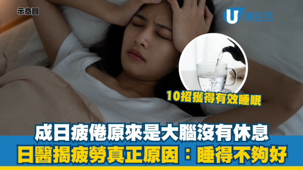 瞓極都攰恐致大腦退化？醫生警告：做錯1個睡眠習慣全日無精神！附10招自救深層睡眠