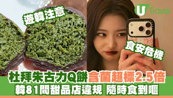 遊韓注意！杜拜朱古力Ｑ餅含菌超標2.5倍！81店違規恐引發食物中毒