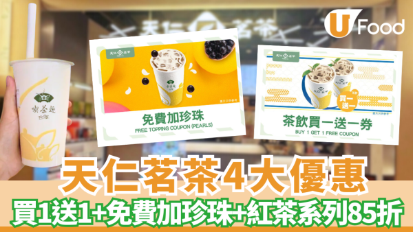 天仁茗茶突發4大優惠！買1送1+免費加珍珠+紅茶系列單件可享85折