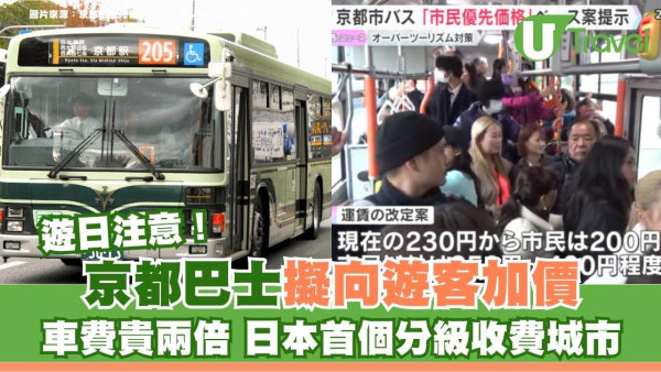 遊日注意｜京都巴士擬向遊客加價！車費貴市民兩倍 成日本首個分級收費城市