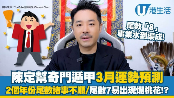 【2026馬年3月運程】陳定幫3月奇門遁甲運勢全攻略 2個年份尾數諸事不順/尾數7易出現爛桃花！？