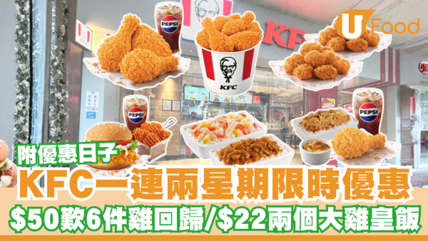 KFC突發優惠一連兩星期！$50豪歎6件雞回歸／$22買兩個大雞皇飯(附優惠日子)