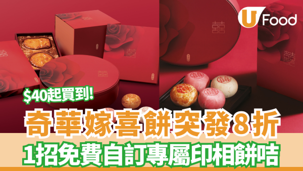 奇華突發8折優惠！嫁喜餅咭限時3日大減價 $40起買到／教你免費自訂專屬印相餅咭