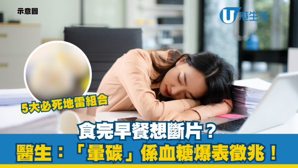食完早餐超眼瞓？醫生警告「暈碳」係血糖警號！附5大地雷組合+3招抗暈碳秘訣