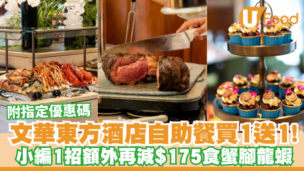 文華東方酒店自助餐突發買一送一！小編1招額外再減$175／任食蟹腳、龍蝦、鮑魚／附指定優惠碼