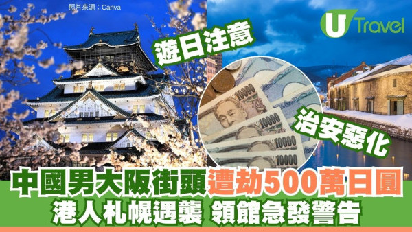 遊日注意！內地男大阪街頭遭搶劫失500萬日圓 中國領事館再籲公民避免赴日