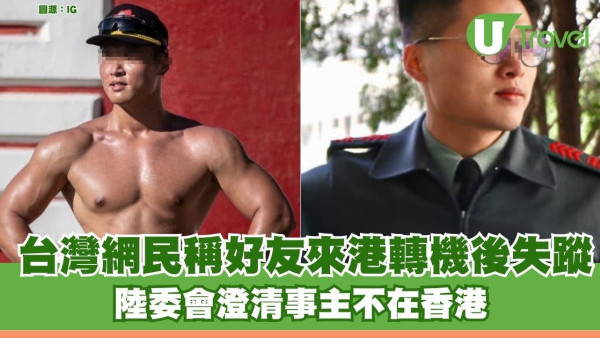 台灣網民聲稱好友來港轉機後失蹤惹轟動 結局反轉陸委會澄清事主不在香港