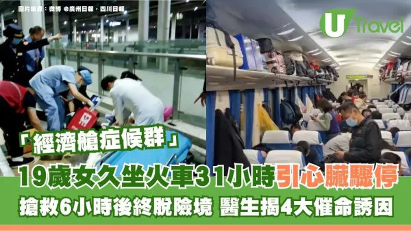 19歲女久坐火車31小時引心臟驟停！搶救6小時後終脫險境 醫生揭4大催命誘因