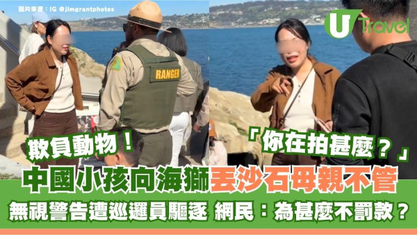 內地細路瘋狂擲石擾海獅 阿媽無視警告反駁 網民轟丟架點解唔罰錢？