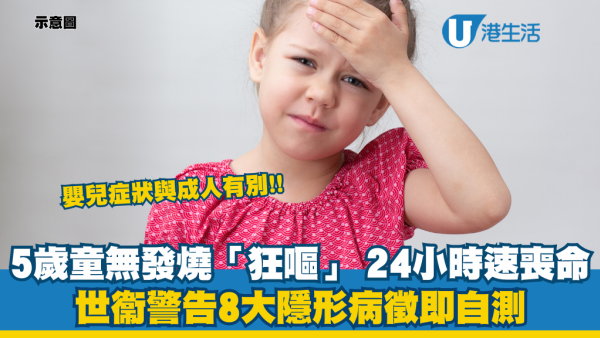 以為只係腸胃炎？5歲童無發燒「狂嘔」 24小時內急速喪命！世衞警告8大隱形病徵