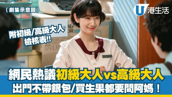 你是初級大人還是高級大人？網民熱議「初級大人」現象 出門不帶銀包/買生果都要問阿媽！