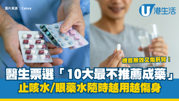 醫生票選「10大最不推薦成藥」：止咳水、眼藥水隨時越用越傷身 榜首無效又傷肝腎！