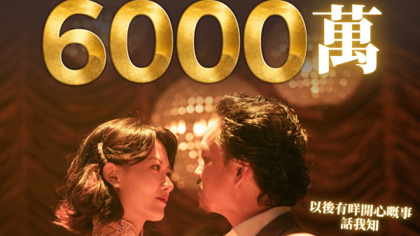 《夜王》票房衝破6000萬再現子華神奇蹟！香港史上最快衝破半億票房港產片