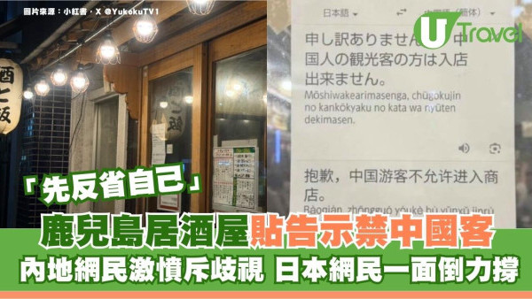 鹿兒島居酒屋貼告示禁中國客！內地網民激憤斥歧視 日本網民一面倒力撐