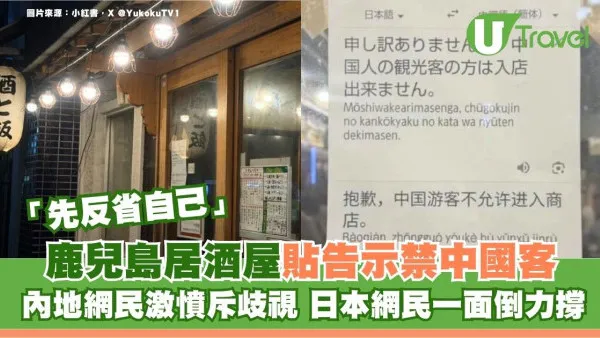 鹿兒島居酒屋貼告示禁中國客！內地網民激憤斥歧視 日本網民一面倒力撐