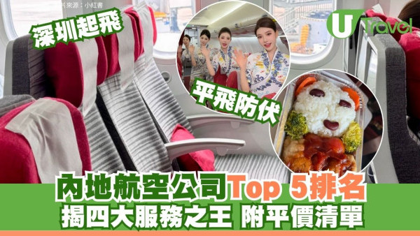 深圳機場出發外遊｜內地航空公司Top 5排名！揭四大服務之王附平價清單