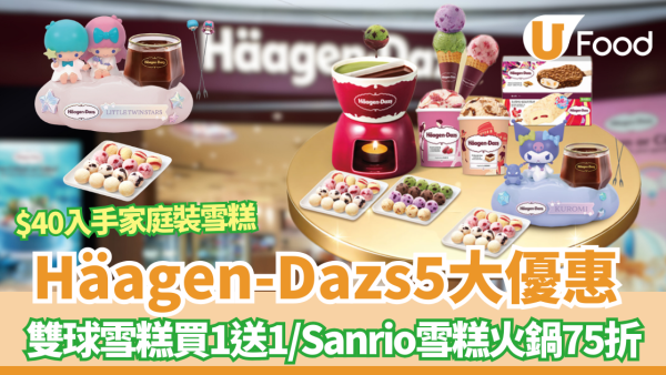 Häagen-Dazs5大優惠 突發雙球雪糕買一送一／ $40入手家庭裝雪糕／Sanrio雪糕火鍋75折
