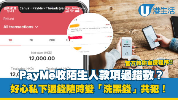 【PayMe陷阱】收陌生人款項過錯數？好心私下退錢隨時變「洗黑錢」共犯！一文看清官方自保程序