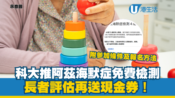 科大推阿茲海默症免費檢測 長者評估再送現金券！附參加條件及報名方法