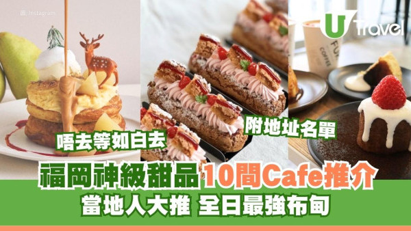 福岡甜品Cafe推介｜遊福岡必食10大神級甜品私藏推介 全日最強布丁附地址名單