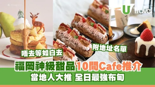 福岡甜品Cafe推介｜遊福岡必食10大神級甜品私藏推介 全日本最強布丁附地址名單