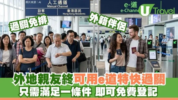 香港e道放寬特快通關限制｜外國旅客2年訪港2次可免費登記！持電子護照免打指模