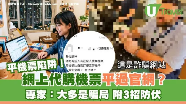 平機票陷阱！網上代購機票平過官網？專家：大多是騙局附3招防伏