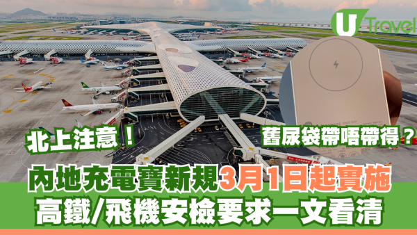 北上注意！內地充電寶新規3月1日起實施 舊尿袋帶唔帶得？高鐵/飛機安檢要求一文看清