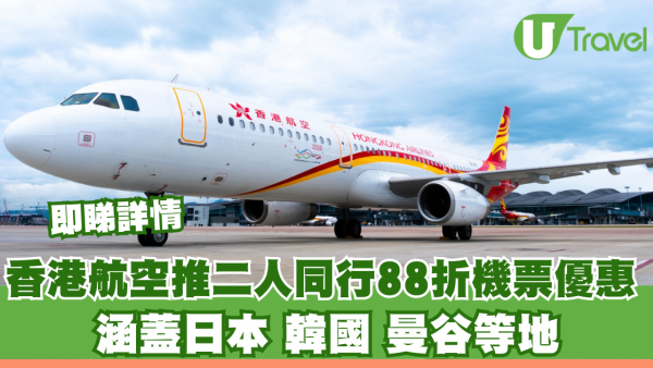 香港航空推二人同行88折機票優惠！涵蓋日本、韓國、曼谷等地+免費送行李限額
