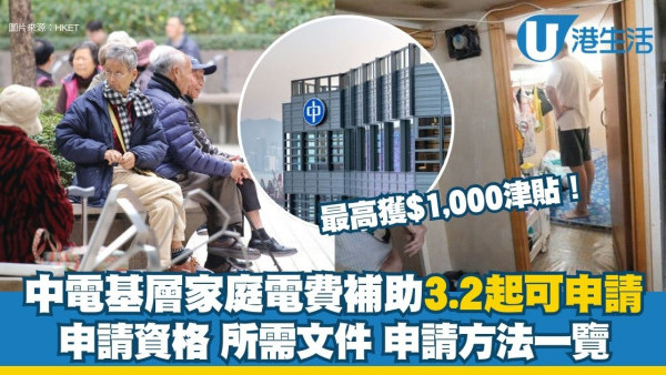 【2026中電電費補貼】基層家庭最高獲$1,000資助 3.2起接受申請！附申請資格/所需文件/申請方法一覽