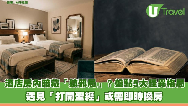入住酒店必看！酒店房內暗藏「鎮邪局」？盤點5大怪異格局 遇見「打開聖經」或需即時換房