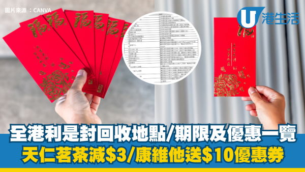 利是封回收2026｜一文睇清全港利是封回收地點、期限及優惠：天仁茗茶減$3、康維他送$10優惠券