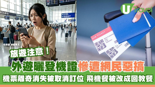 外遊曬登機證慘遭網民惡搞！機票離奇消失被取消訂位 飛機餐被改成回教餐