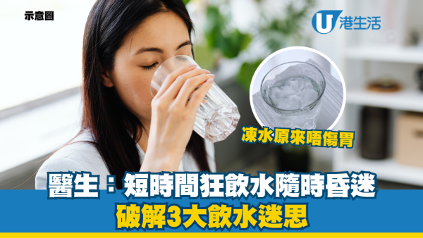 日飲8杯水係錯？醫生警告：短時間狂灌隨時「水中毒」昏迷！拆解3大飲水迷思：凍水原來唔傷胃