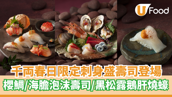 千両春日限定刺身盛壽司登場  櫻鯛／海膽泡沫壽司／黑松露鵝肝燒蠔