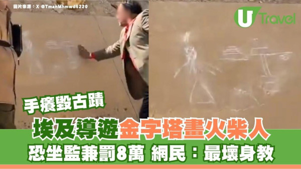 埃及導遊手癢毀古蹟！在4000年金字塔畫火柴人 恐坐監兼罰8萬 網民：最壞身教