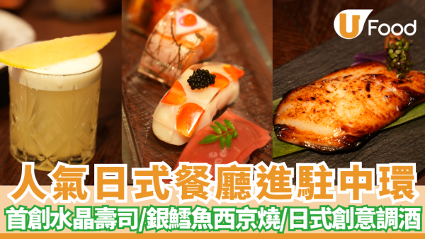 【大館美食】全新兩層高日式餐廳Shiro進駐中環大館！必食首創水晶壽司／銀鱈魚西京燒／日式創意調酒