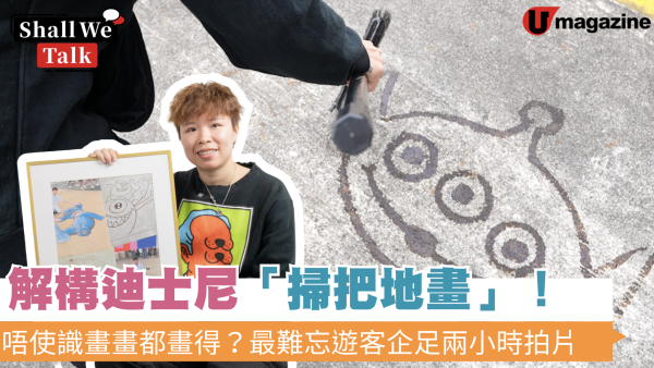 唔使識畫畫都畫得？專訪迪士尼前職員解密「掃把地畫」！最難忘遊客企足兩小時拍片